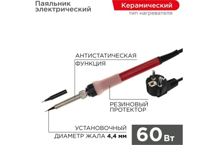 Паяльник с керамическим нагревателем REXANT 220В/60Вт (Japan type) 12-0611