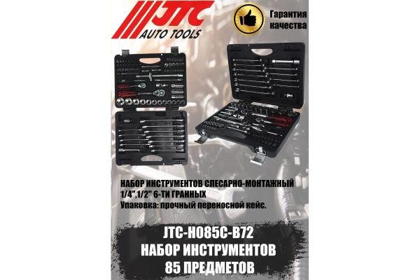 Набор 6-гранных инструментов 1/4" & 1/2" в кейсе, 85шт JTC JTC-H085C-B72