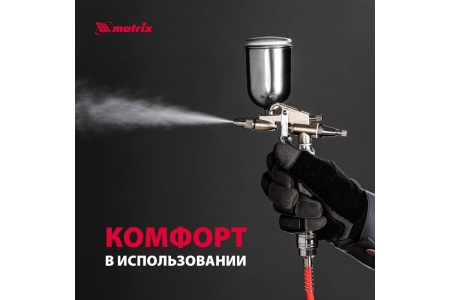 Пневматический краскораспылитель MATRIX 57318