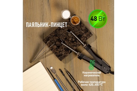 Паяльник-пинцет с керамическим нагревателем REXANT 220 В/48 Вт 12-0139