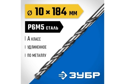 Удлиненное сверло по металлу ЗУБР Профессионал сталь Р6М5, 10х184 мм 29624-10