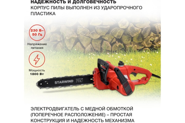 Электрическая цепная пила STARWIND SE-1814 1800 Вт длина шины 14 дюймов 35 см 1909386