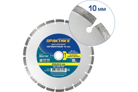 Диск алмазный сегментный Мастер (230х22.2 мм) ПРАКТИКА 030-702
