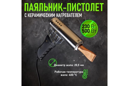 Паяльник-пистолет REXANT ПП 220 В 500 Вт пластиковая ручка 12-0215