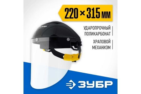 Защитный лицевой щиток ЗУБР Сектор удлинённый экран, 220x315 мм 11085_z01 Защитный лицевой щиток ЗУБР Сектор удлинённый экран, 220x315 мм 11085_z01