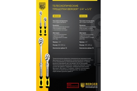 Трещотка телескопическая 1/4", 150-200 мм, 72 зубца Berger BG BG2183