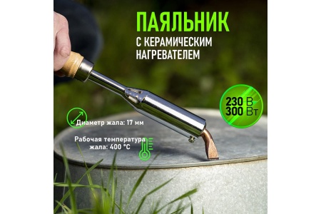 Паяльник REXANT ПД 220 В 300 Вт деревянная ручка 12-0213