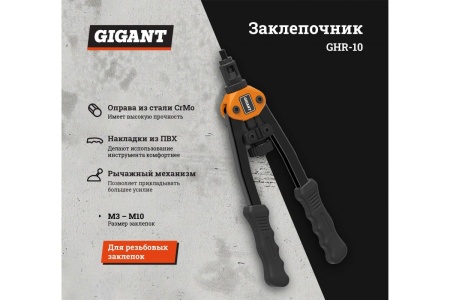 Заклепочник для резьбовых заклепок Gigant двуручный M3-M10 GHR-10