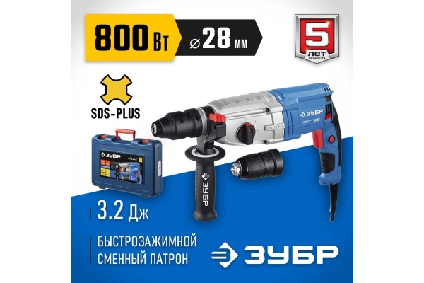 Перфоратор ЗУБР Профессионал SDS Plus ЗП-28-800 КМ