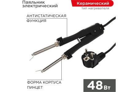 Паяльник-пинцет с керамическим нагревателем REXANT 220 В/48 Вт 12-0139