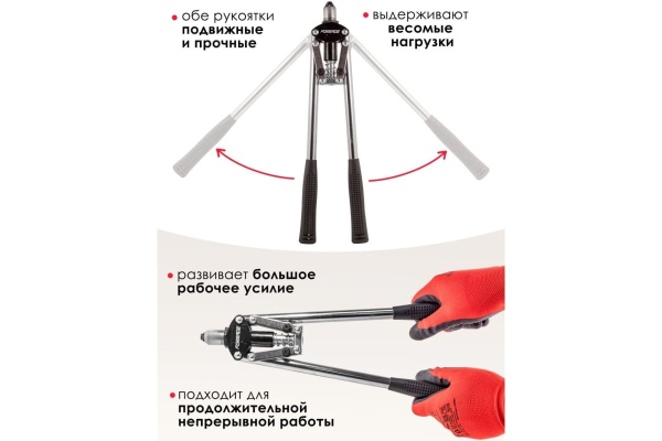 Двуручный заклепочник Forsageдлина 420 мм, заклепки: 3.2, 4.0, 4.8 мм  F-678535