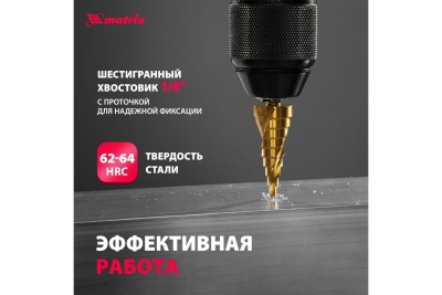 Сверло ступенчатое HSS, 4-6-8-10-12-14-16-18-20 мм MATRIX 72356