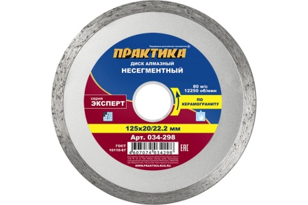 Диск алмазный по керамограниту Эксперт (125x22.2/20 мм) ПРАКТИКА 034-298