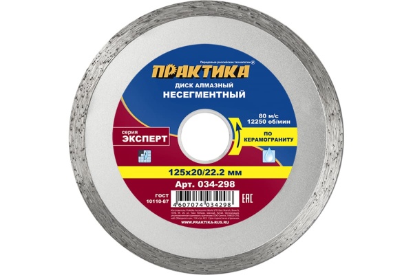 Диск алмазный по керамограниту Эксперт (125x22.2/20 мм) ПРАКТИКА 034-298