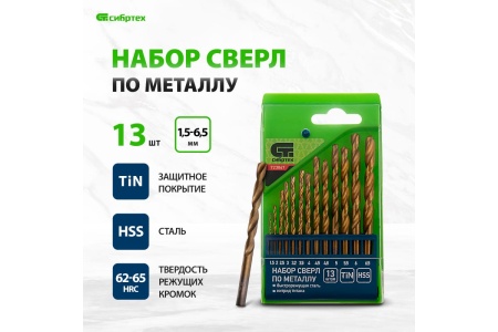 Набор сверл по металлу (1.5-6.5 мм; 13 шт.) СИБРТЕХ 723867