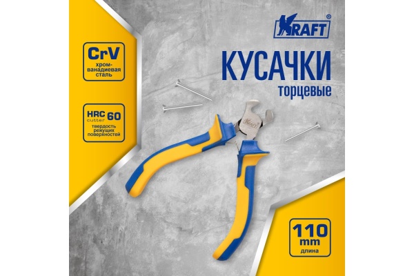 Торцевые кусачки KRAFT 110мм KT 701054