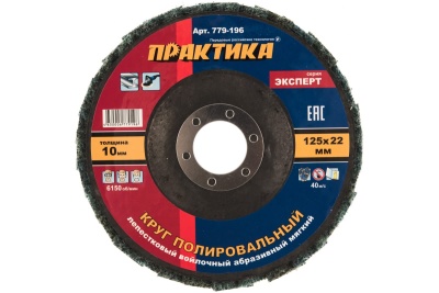 Круг лепестковый полировальный (125х22.2 мм; мягкий) ПРАКТИКА 779-196