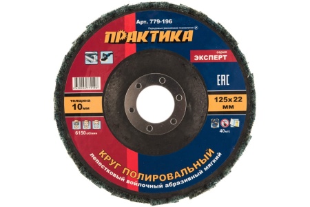 Круг лепестковый полировальный (125х22.2 мм; мягкий) ПРАКТИКА 779-196