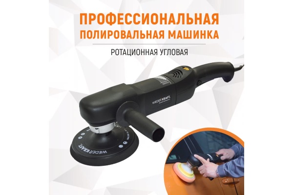 Профессиональная полировальная машинка WIEDERKRAFT WDK-PM800 Профессиональная полировальная машинка WIEDERKRAFT WDK-PM800