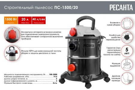 Строительный пылесос Ресанта ПС-1500/20 75/19/1