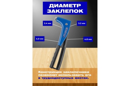 Заклепочник STARTUL усиленный, 2,4-4,8 мм SE4067