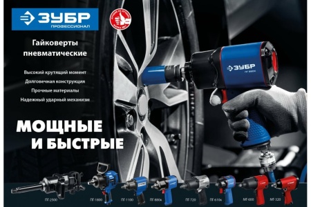 Ударный пневматический гайковерт ЗУБР ПГ-1100 1/2", 1100 Нм 64240 Ударный пневматический гайковерт ЗУБР ПГ-1100 1/2", 1100 Нм 64240