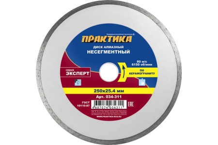 Диск алмазный Эксперт по керамограниту (250х25.4 мм) ПРАКТИКА 034-311