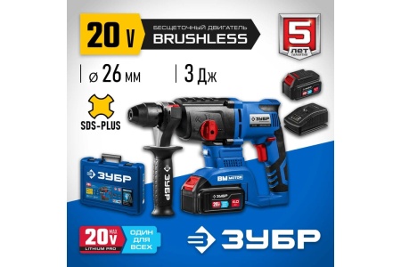 Бесщеточный перфоратор ЗУБР Профессионал 20В PB-260-42