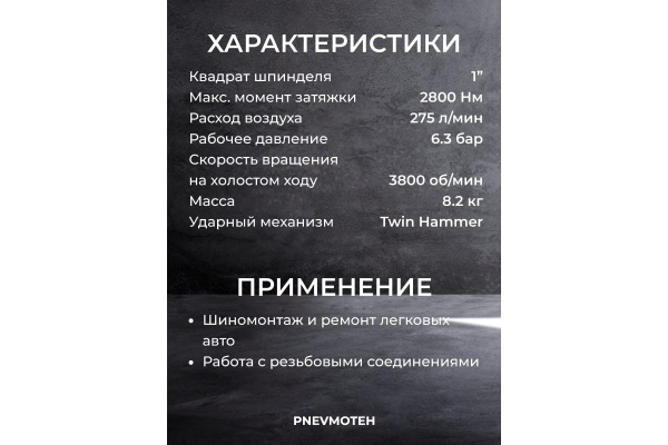 Пневмогайковерт FROSP ПГ-3128 1760