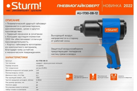 Пневматический инструмент Sturm AU-1730-08-12