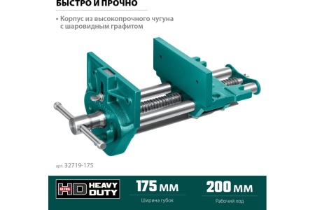 Столярные быстрозажимные тиски KRAFTOOL 175 мм 32719-175