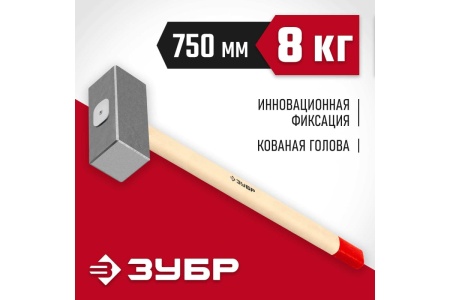 Кованая кувалда ЗУБР 8 кг, деревянная рукоятка, 750 мм 20112-8