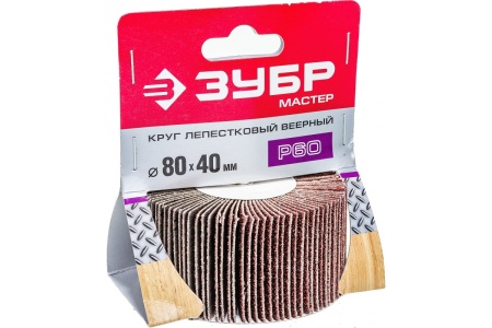 Круг шлифовальный веерный лепестковый МАСТЕР тип КЛО (40х80 мм; P60) Зубр 36604-060