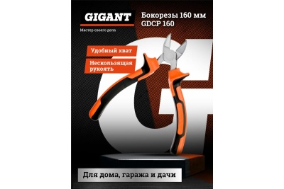 Бокорезы Gigant 160 мм GDCP 160
