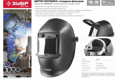 Щиток сварщика Зубр МАСТЕР 11072 Щиток сварщика Зубр МАСТЕР 11072