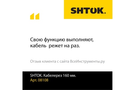 Диэлектрический кабелерез SHTOK 1000В 08108