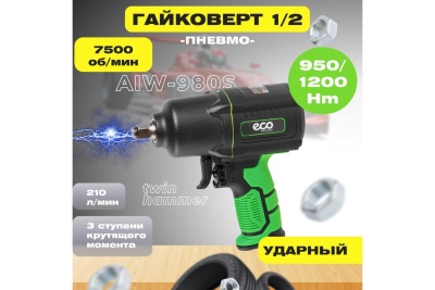 Пневмогайковерт ECO AIW-980S