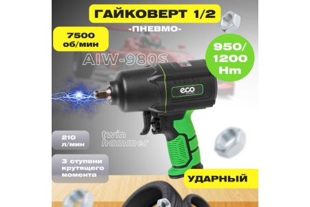 Пневмогайковерт ECO AIW-980S
