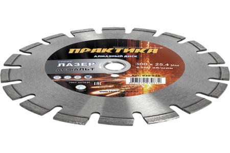 Диск алмазный сегментный Лазер-90 по асфальту (300х25.4 мм) ПРАКТИКА 030-832