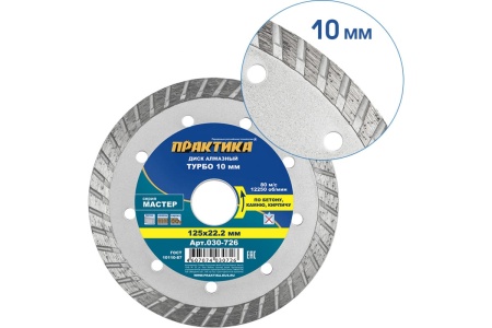 Диск алмазный турбо Мастер (125х22.2 мм) ПРАКТИКА 030-726