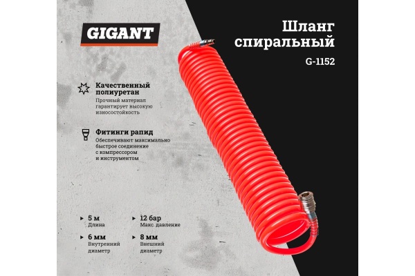 Шланг спиральный 5 м, 8х6 мм, рапид Gigant G-1152