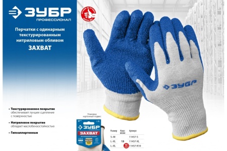 Перчатки с нитриловым обливом ЗУБР Захват, размер S-M 11457-S