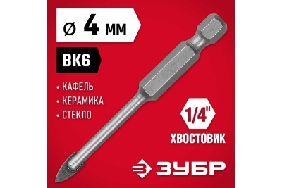 Сверло по стеклу и кафелю ЗУБР 2-х резцовый, 4 мм, шестигранный хвостовик 29840-04