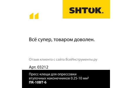 Пресс-клещи для опрессовки втулочных наконечников 0.25-10 мм2 SHTOK ПК-10вт-6 03212