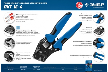 Торцевые пресс-клещи ЗУБР Профессионал ПКТ-16-4  для втулочных наконечников 0.25 - 16 мм.кв 22694