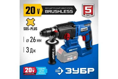 Бесщеточный перфоратор ЗУБР Профессионал 20В PB-260