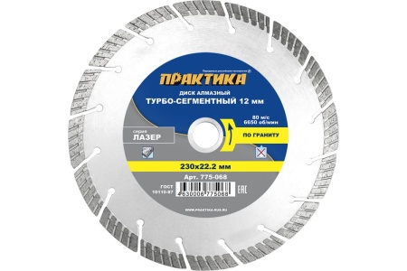 Диск алмазный сегментный Лазер по граниту (230х22.2 мм) ПРАКТИКА 775-068