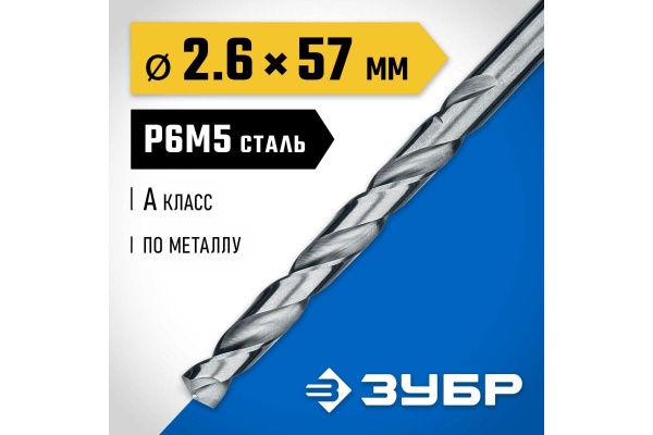 Сверло по металлу ЗУБР Проф-А 2.6х57 мм, сталь Р6М5 29625-2.6