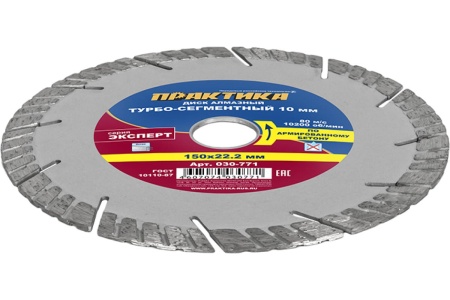 Диск алмазный Эксперт по армированному бетону (150х22.2 мм) ПРАКТИКА 030-771
