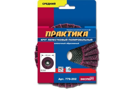 Круг лепестковый полировальный (125х22.2 мм; средний) ПРАКТИКА 779-202